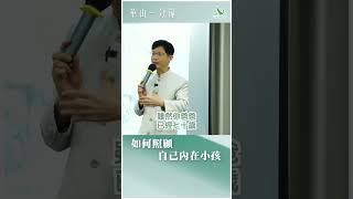 華山一分鐘：如何照顧自己內在小孩