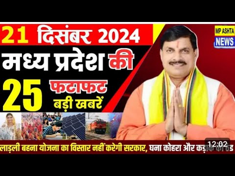 21 December 2024 Madhya Pradesh News मध्यप्रदेश समाचार Bhopal Samachar भोपाल समाचार Mohan Yadav News