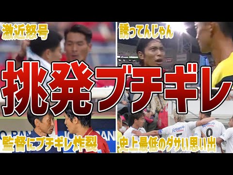 【ブチギレ】乱闘！感情を素直に表現してしまった選手たち