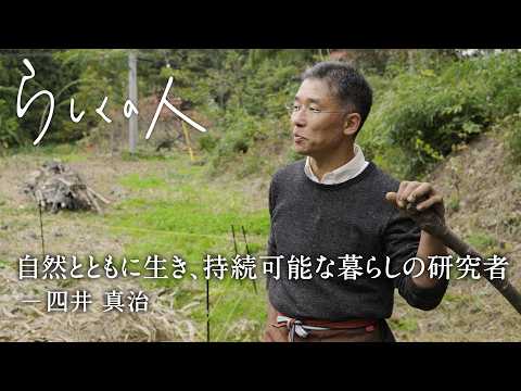 自然とともに生きる、持続可能な暮らしの実践【らしくの人】 by Domohorn Wrinkle｜#17 パーマカルチャーデザイナー 四井真治さん