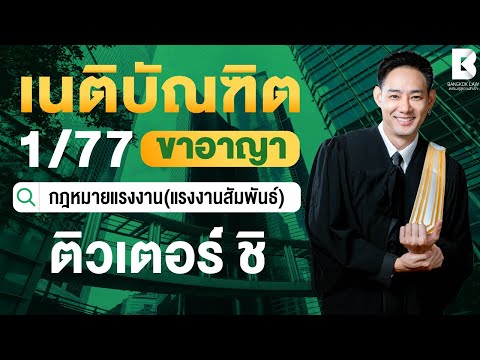 เริ่มติวแล้ววันนี้ #FullCourseเนติ1_77 ตัวอย่างการติวคอร์ส #เนติบัณฑิต หลักกฎหมาย : อาญา ข้อ 7