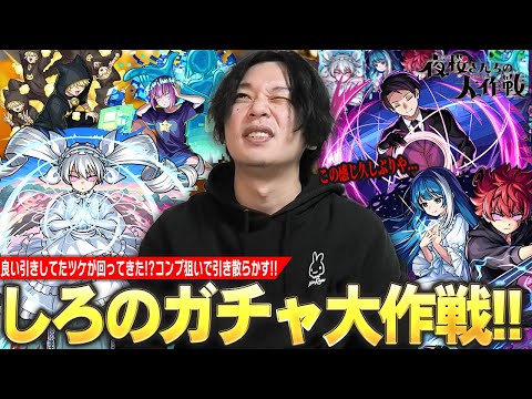 【モンスト】しろ「ヤバい、この感じ久しぶりだわ...w」今年良い引きしてきたツケが回ってきた！？確定演出見たい＆コンプ目指して！『夜桜さんちの大作戦』コラボガチャ引き散らかす！【しろ】