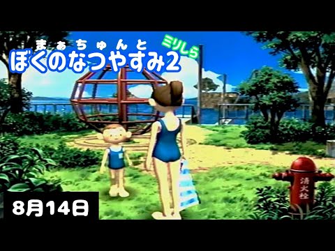 8月14日 ぼくのなつやすみ2 | まぁちゅんゲームス