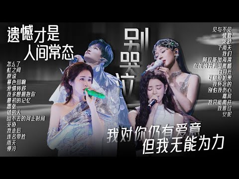 【情绪电台🥀伤感旋律】那些遗憾感拉满的歌🎵我对你仍有爱意 但我无能为力 周深  | 张碧晨 | 王赫野