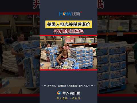 美国人担心关税后涨价 开始囤积卫生纸#加征关税#美国#囤卫生纸