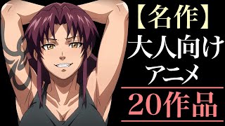 【名作】大人向けアニメ20選【おすすめアニメ】