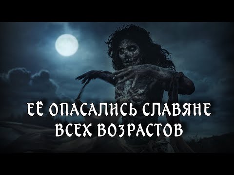 Чем Опасна Полуночница? И кто мог ей стать? Славянская Мифология