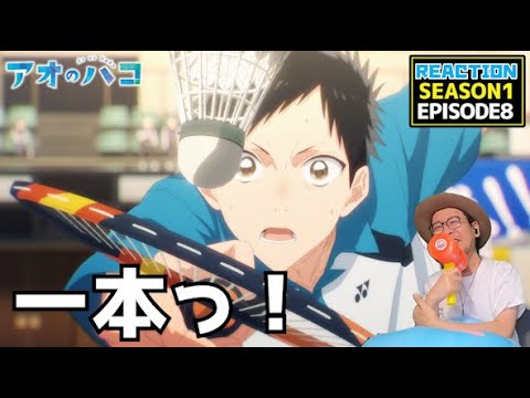 アオのハコ 8話 リアクション Blue Box EPISODE8 Reaction