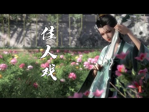 好聽的古風歌曲《佳人戲》青衣上雲肩 珠花鬢中藏  幾番眼波流轉 訴百轉柔腸