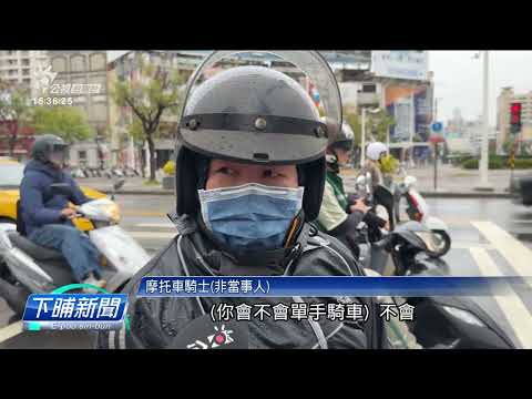 孤手騎車無違法 警方：若涉危險駕駛才會罰 | 公視台語台 | 20241224