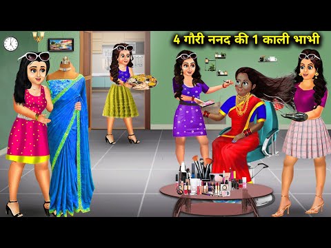 4 गौरी ननद की 1 काली भाभी || 4 Fair Sisters In Law And 1 Black Sister In Law || cartoons videos