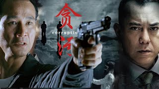 【HongKong Movie】《贪污/corruption》(黄秋生 / 陈惠敏 / 午马 / 彭丹主演）| 动作 | 犯罪