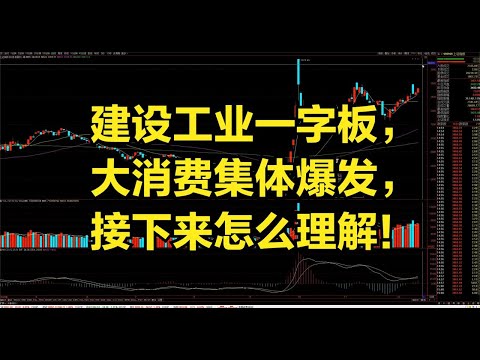 建设工业一字板，大消费集体爆发，接下来怎么理解！