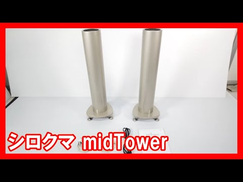 シロクマ midTowerを高く売りたい方必見【買取】