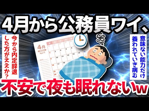 【2ch面白いスレ】【悲報】4月から公務員のワイ、このコピペに震えて夜も眠れないwww【ゆっくり解説】