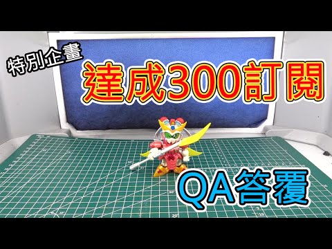 【特別企劃】300訂閱QA問答!!