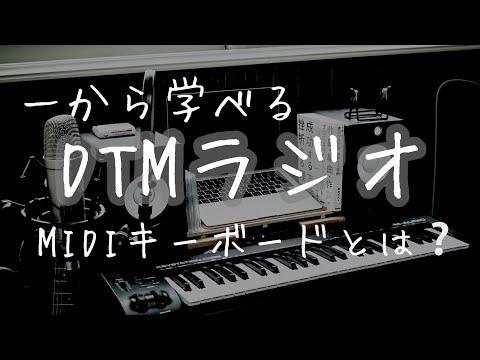 #7【一から学べる】DTMラジオ｜MIDIキーボードとは❔