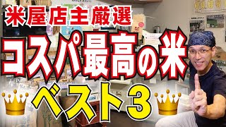 【お米ランキング】安くて美味しいコスパ最高のお米ベスト３ vol.64