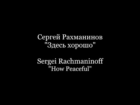 Sergei Rachmaninoff - "How Peaceful" / Сергей Рахманинов  "Здесь хорошо"  Piano Accompaniment