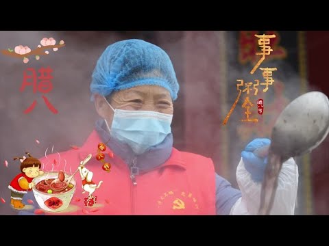 鼓聲起，臘八至，新歲有期！祝您和家人，從今天起，好運開始，萬事“粥”全