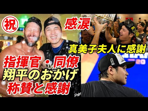 大谷翔平「最高の１年」指揮官・同僚感謝「翔平が来てドジャースは変わった」、ワトソンさんまたもずぶ濡れ、ロバーツ監督とブーン監督の友情！ジャジ、コール懺悔、ソト爆弾発言！監督・選手試合後会見全部見せ！