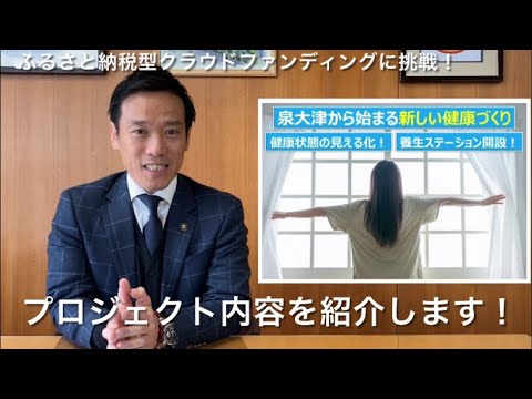 【ふるさと納税型クラウドファンディング】泉大津から始まる「新しい健康づくり。」健康状態の見える化と養生ステーション開設！