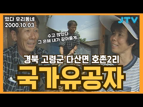 [떴다 우리동네] 우리동네 늬우스& 특산물 l 경북 고령군 다산면 호촌2리 (3)