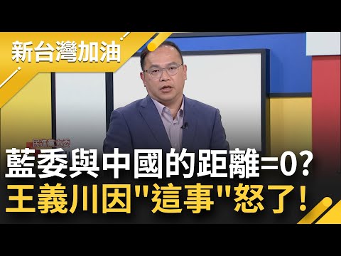 揣摩上意? 傅崐萁用微信+謝龍介看中國武統片! 王定宇吐槽傅: 立院混戰中 你在跟誰聊天? 王義川也陷深偽影片之苦 前輩們大吐苦水...｜許貴雅主持｜【新台灣加油 精彩】20241223｜三立新聞台