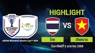 [ไฮไลต์] ไทย พบ เวียดนาม รอบชิงชนะเลิศ นัดที่ 2 | ASEAN MITSUBISHI ELECTRIC CUP 2024