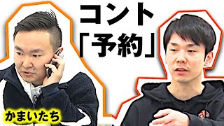 【かまいたちネタ】コント「予約」〜居酒屋の予約でそんなこと聞かれる？〜