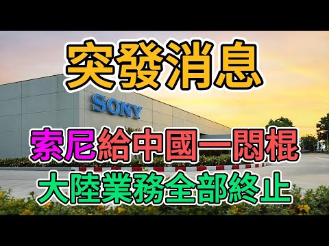 得罪外資報應來了！索尼緊急撤離中國！上海索廣電子2500人全部解雇！外企裁員潮又來了，大陸經濟政策導致大批老百姓失業！| 窺探家【爆料频道】