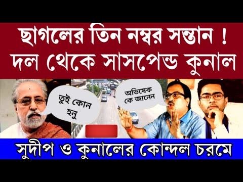 Big News: দল থেকে সাসপেন্ড কুনাল। অভিষেকের চটি চাটতে গিয়ে মহা বিপদে পড়ে গেলো কুনাল ঘোষ । দেখ কি মজা