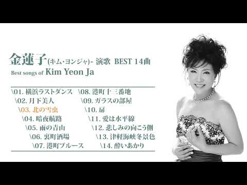 金蓮子(キム・ヨンジャ) 演歌 BEST 14曲 / Best songs of Kim Yeon Ja 김연자