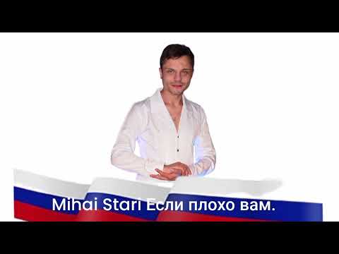 Mihai Stari - Если плохо вам