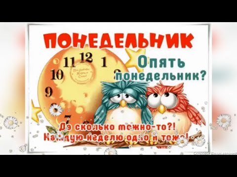 Отличного Понедельника! Удачной недели! С Добрым Утром! Музыкальная открытка!