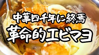 【旨すぎて秒で無くなる】すっごい簡単！シェフがあまりにも激推しする、革命的サクうま食感エビマヨ 【中国料理美虎・五十嵐美幸シェフ】｜クラシル #シェフのレシピ帖