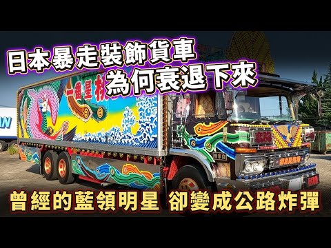 盛極一時的日本暴走裝飾卡車司機 為何衰退下來？彩繪燈飾 公路上的浪漫？曾經的藍領明星 卻變成公路炸彈！