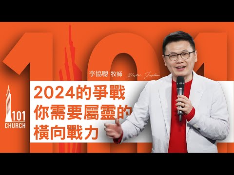 【李協聰牧師】《2024的爭戰-你需要屬靈的橫向戰力》