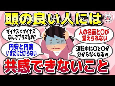 【有益スレ】本当は教えたくない…頭が悪い人なら理解してもらえそうなことww【ガルちゃん】