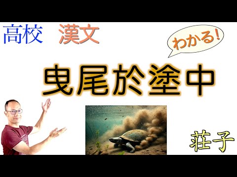 尾を塗中に曳く〈曳尾於塗中〉古典探究の教科書の解説〈荘子〉