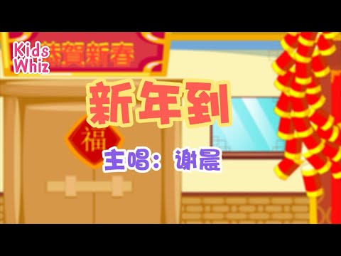 新年到 | 新年儿歌 | 中文经典儿歌 | 春节儿歌 | 开心儿歌 | Chinese kids nursery rhymes | Learn Chinese | Kids Whiz