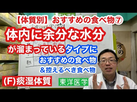 【体質別】おすすめの食べ物⑦（F）【痰湿タイプ】におすすめの食べ物&控えるべき食べ物＆おすすめの養生法【東洋医学】