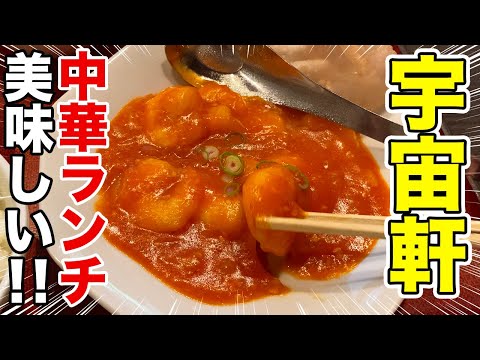 【香椎の人気中華料理屋】宇宙軒の海老チリ定食！美味い！