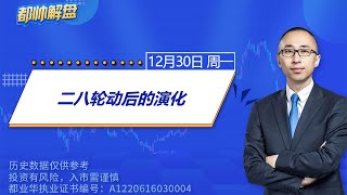 二八轮动后的演化 | 2024.12.30 周一 A股解盘 | #上证指数 #收评 #股票行情 #大盘分析 #都业华 #每日解盘 #缠中说禅 #中枢理论 #技术面分析