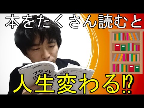 (読書)本をたくさん読んだら人生変わるのか？