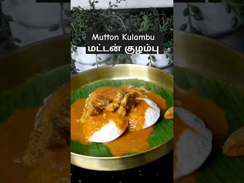 மட்டன் குழம்பு | Mutton Kulambu  #shorts @mayaskitchenn @mayagarments