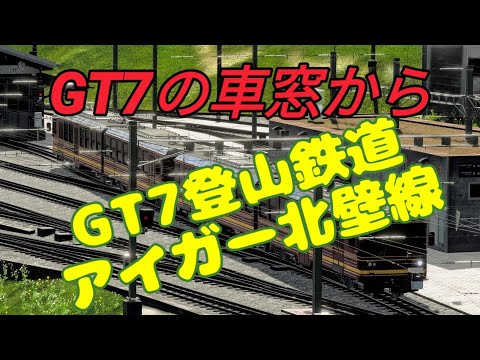 【GT7】GT7の車窓から　アイガー北壁線