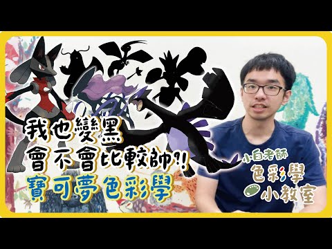 色彩學小教室#12 | 寶可夢色彩學-我也變黑會不會比較帥? | 小白老師