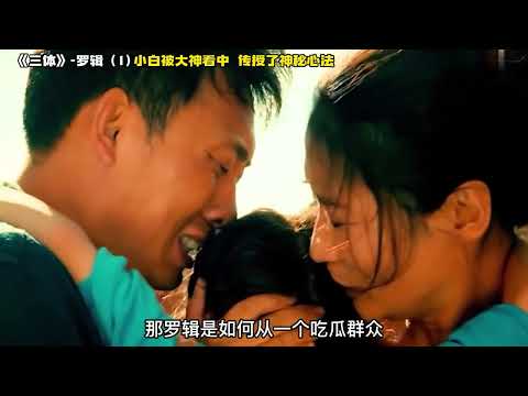 《三体》罗辑1 小白被大神看中，传授了神秘心法