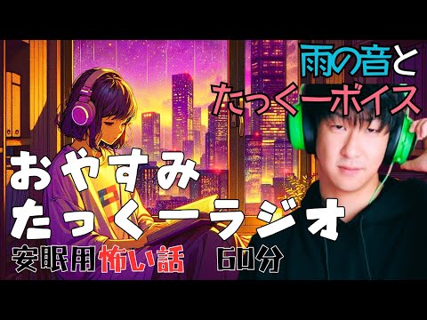 【途中広告なし】おやすみたっくーラジオ【安眠用怖い話60分】睡眠用・作業用